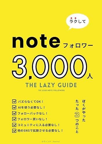 ラクしてnoteフォロワー3,000人: ぼくがnoteでやった、たった3つのこと