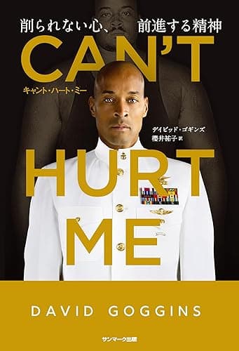 CAN'T HURT ME（キャント・ハート・ミー）　削られない心、前進する精神