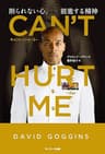 CAN'T HURT ME（キャント・ハート・ミー）　削られない心、前進する精神