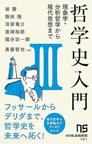 哲学史入門Ⅲ 現象学・分析哲学から現代思想まで (NHK出版新書)