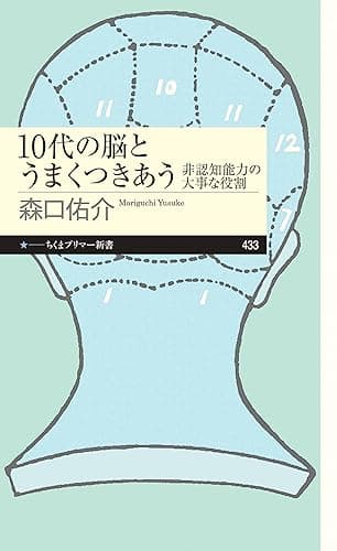 10代の脳とうまくつきあう　――非認知能力の大事な役割 (ちくまプリマー新書)