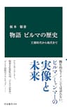 物語 ビルマの歴史 - 王朝時代から現代まで (中公新書)