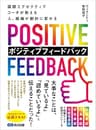 国際エグゼクティブコーチが教える 人、組織が劇的に変わる ポジティブフィードバック