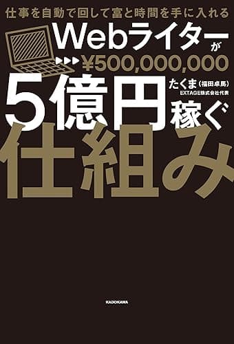 【ToDoリストPDFダウンロード付き】仕事を自動で回して富と時間を手に入れる　Ｗｅｂライターが５億円稼ぐ仕組み