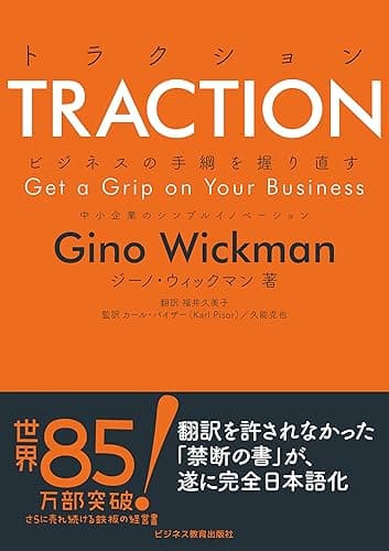 トラクション～ビジネスの手綱を握り直す 中小企業のシンプルイノベーション
