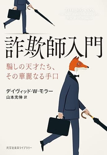 詐欺師入門~騙しの天才たち、その華麗なる手口~ (光文社未来ライブラリー)