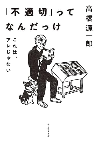 「不適切」ってなんだっけ これは、アレじゃない