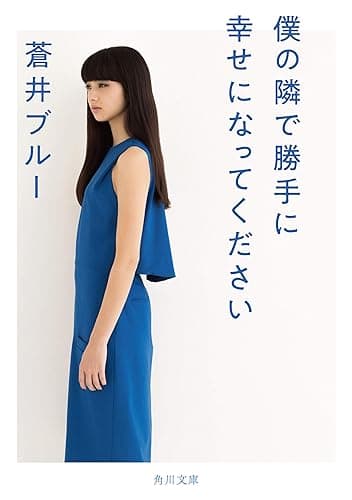 僕の隣で勝手に幸せになってください (角川文庫)