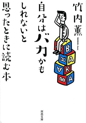 自分はバカかもしれないと思ったときに読む本 (河出文庫)