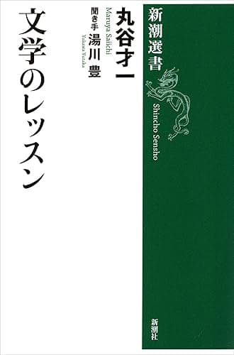 文学のレッスン（新潮選書）