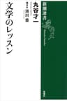文学のレッスン（新潮選書）