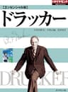【エッセンシャル版】ドラッカー 週刊ダイヤモンド 特集BOOKS
