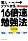 「東大」「ハーバード」ダブル合格　16倍速勉強法 (光文社知恵の森文庫)