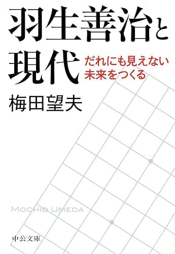 羽生善治と現代 - だれにも見えない未来をつくる (中公文庫)