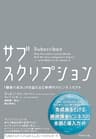 サブスクリプション――「顧客の成功」が収益を生む新時代のビジネスモデル