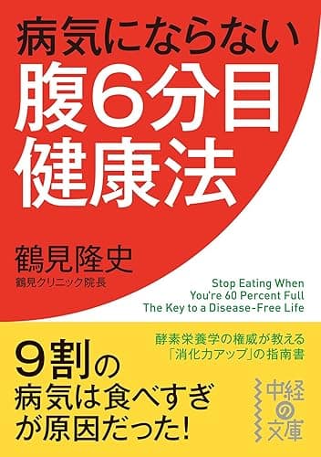 病気にならない腹６分目健康法 (中経の文庫)