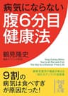病気にならない腹６分目健康法 (中経の文庫)