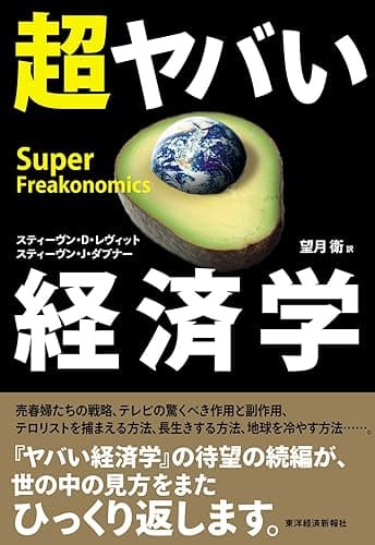 超ヤバい経済学