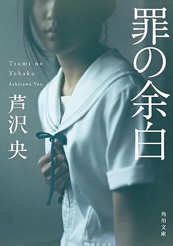 罪の余白 (角川文庫)