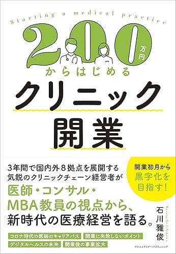 200万円からはじめるクリニック開業