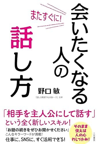 またすぐに! 会いたくなる人の話し方――「相手を主人公にして話す」という全く新しいスキル! (三笠書房 電子書籍)