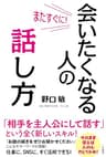またすぐに！　会いたくなる人の話し方――「相手を主人公にして話す」という全く新しいスキル！ (三笠書房　電子書籍)