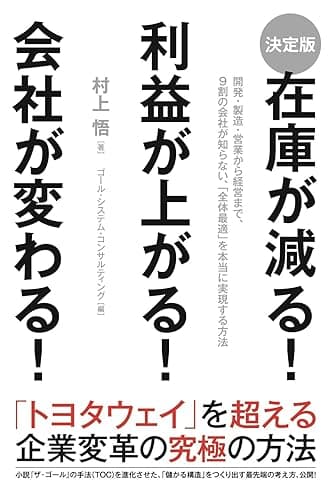 ［決定版］在庫が減る！　利益が上がる！　会社が変わる！ (中経出版)