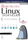 6日間で楽しく学ぶLinuxコマンドライン入門　コマンドの基本操作を身につけよう (ネット時代の、これから始めるプログラミング（NextPublishing）)