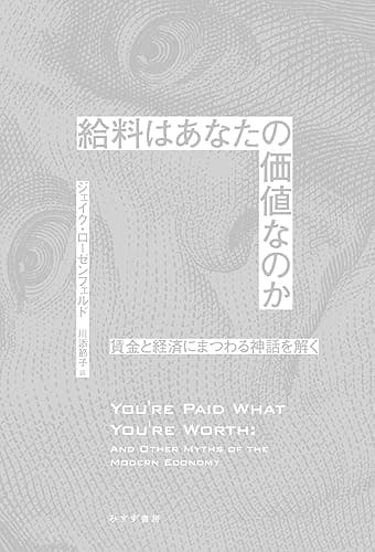 給料はあなたの価値なのか――賃金と経済にまつわる神話を解く