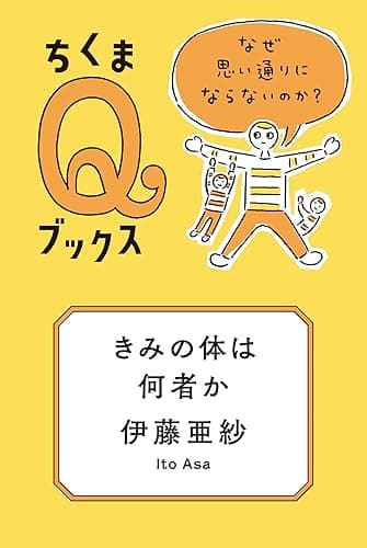 きみの体は何者か　──なぜ思い通りにならないのか？ (ちくまＱブックス)