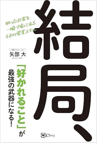 結局、「好かれること」が最強の武器になる!―狙ったお客を一瞬で虜にする48の営業スキル