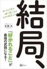 結局、「好かれること」が最強の武器になる!―狙ったお客を一瞬で虜にする48の営業スキル