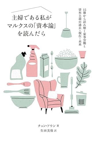 主婦である私がマルクスの「資本論」を読んだら　15冊から読み解く家事労働と資本主義の過去・現在・未来
