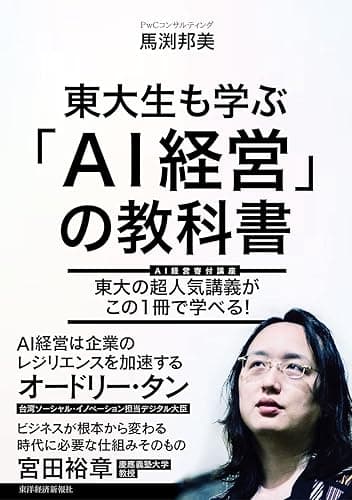 東大生も学ぶ「ＡＩ経営」の教科書