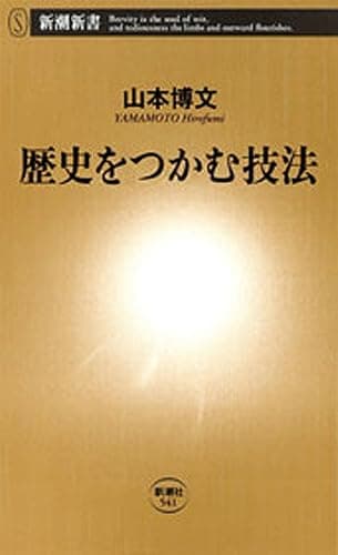 歴史をつかむ技法(新潮新書)