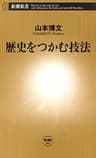 歴史をつかむ技法（新潮新書）