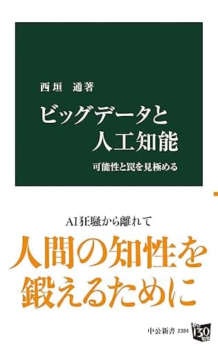 ビッグデータと人工知能　可能性と罠を見極める (中公新書)