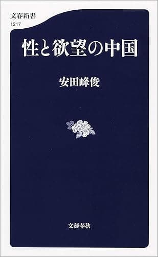 性と欲望の中国 (文春新書)