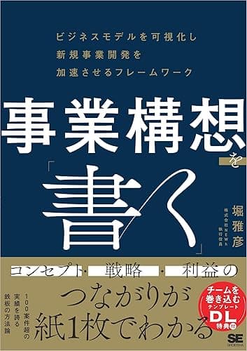 事業構想を「書く」 ビジネスモデルを可視化し新規事業開発を加速させるフレームワーク