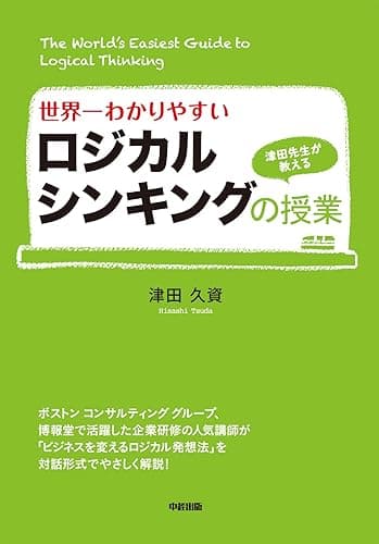 世界一わかりやすいロジカルシンキングの授業 (中経出版)