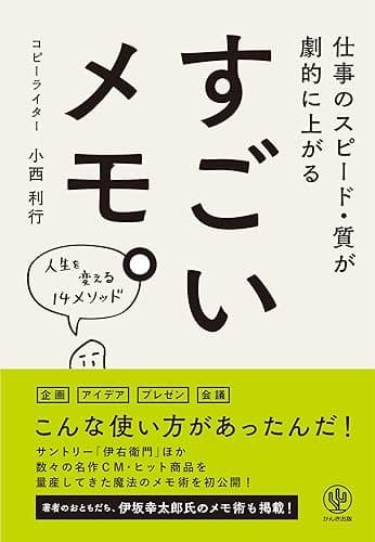 仕事のスピード・質が劇的に上がる　すごいメモ。