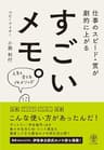 仕事のスピード・質が劇的に上がる　すごいメモ。