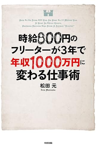時給８００円のフリーターが３年で年収１０００万円に変わる仕事術 (中経出版)