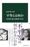 平等とは何か　運、格差、能力主義を問いなおす (中公新書)