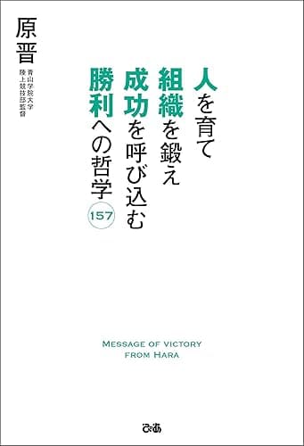 人を育て 組織を鍛え 成功を呼び込む 勝利への哲学157