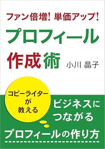 プロフィール作成術: コピーライターが教える、ビジネスにつながるプロフィールの作り方