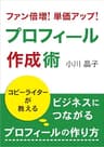 プロフィール作成術: コピーライターが教える、ビジネスにつながるプロフィールの作り方