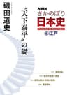 ＮＨＫさかのぼり日本史（６）江戸　“天下泰平”の礎