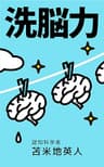 洗脳力