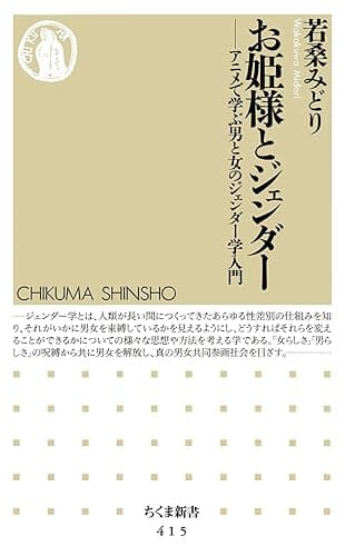 お姫様とジェンダー ――アニメで学ぶ男と女のジェンダー学入門 (ちくま新書)